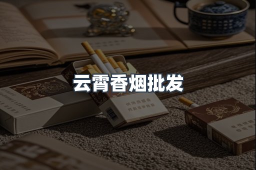 云霄香烟